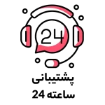 پشتیبانی 24 ساعته