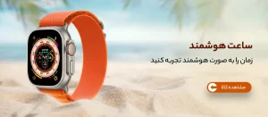 ساعت هوشمند (اسمارت واچ)