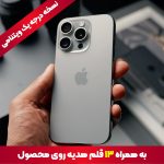 گوشی کپی آیفون 15 پرومکس با 13 هدیه