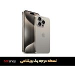 گوشی آیفون 15 پرومکس فیک