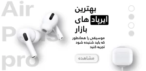 خرید ایرپاد