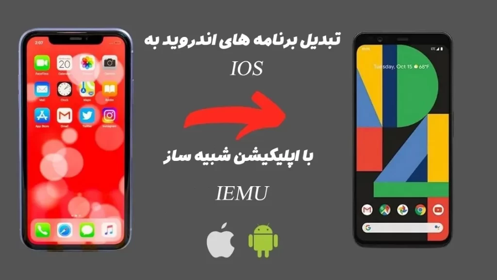 تبدیل برنامه های اندروید به IOS با شبیه‌ساز iEMU