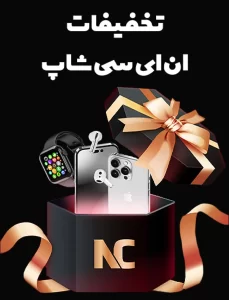جشنواره تخفیف ان آی سی شاپ