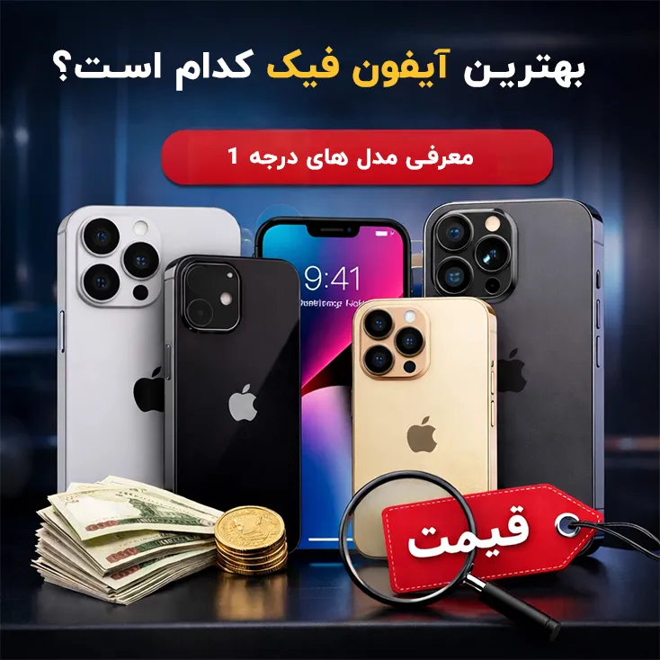 بهترین آیفون فیک